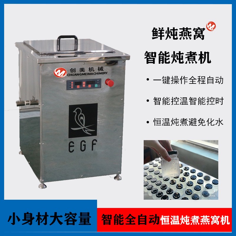 创美燕窝鲜炖炖煮机 巴氏杀菌燕窝炖煮燕窝批量炖煮大型鲜炖机图4