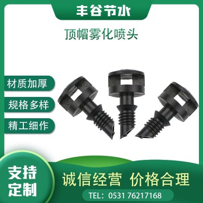 PE管PVC PPR管直插式顶帽微喷头折射雾化微喷头果树地插大棚吊挂
