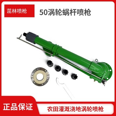 浇地喷枪 50涡轮蜗杆喷枪 工场除尘园林绿化浇地雾化喷枪自动旋转