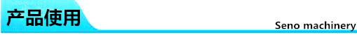产品使用