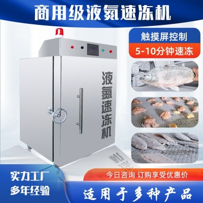 包子馒头水饺速冻机 立式商用低温冷冻设备 鱼片海产品液氮速冻柜