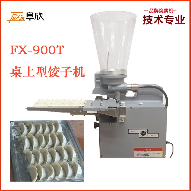 浙江宁波阜欣FX-900T桌上型饺子机 水饺机 蒸饺机图2