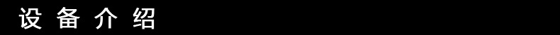 设备介绍3
