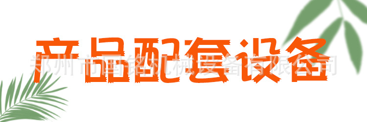 产品配套设备.jpg