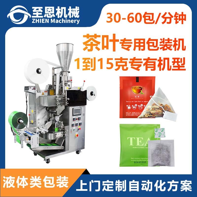 至恩内外袋三角包带标带线花茶绿茶红茶养生袋泡茶叶包装机 全自动