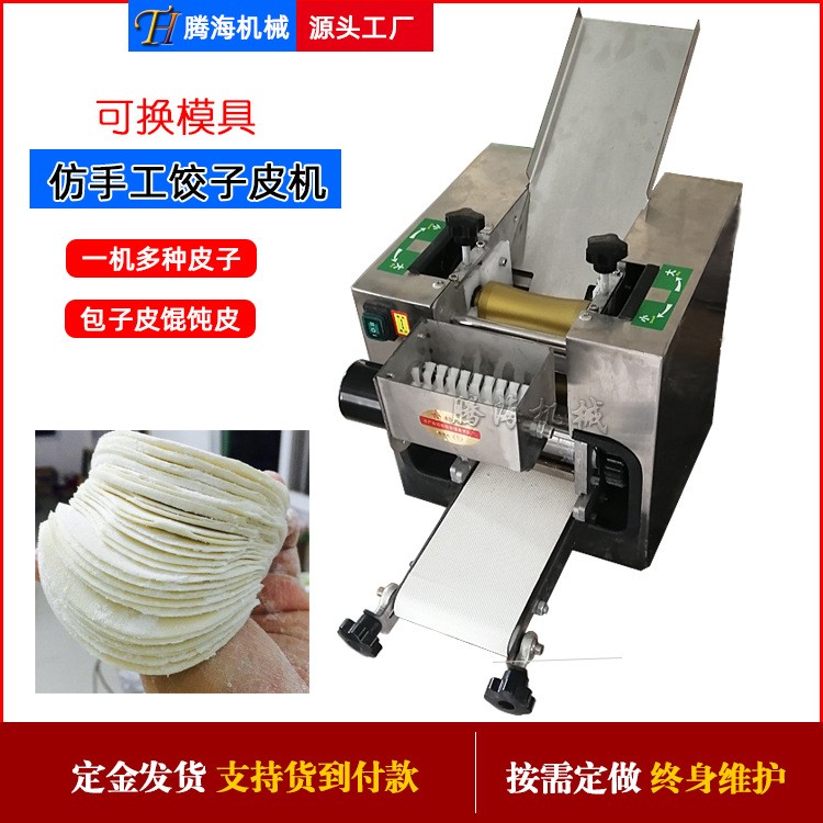 新型全自动饺子皮机 仿手工饺子皮机 台式商用家用小型包子皮机图2