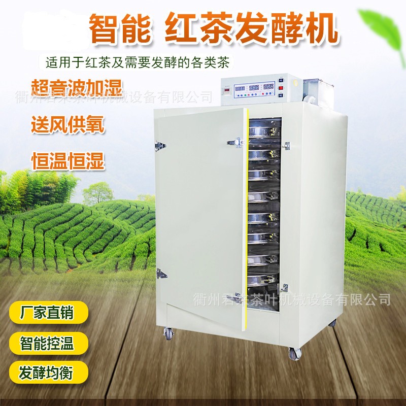 茶叶发酵机红茶发酵设备自动恒温恒湿小型不锈钢炒茶机厂家直销