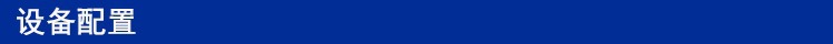 设备配置.jpg
