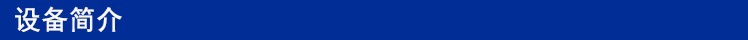 设备简介.jpg