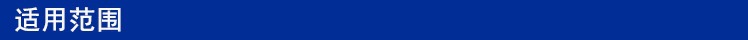 适用范围.jpg