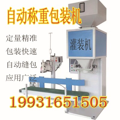 大米颗粒打包机 自动定量5kg-50kg均可 五谷杂粮灌装机