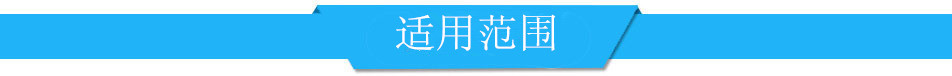 产品适用范围