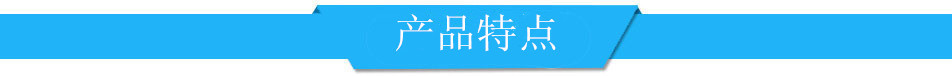 产品特点