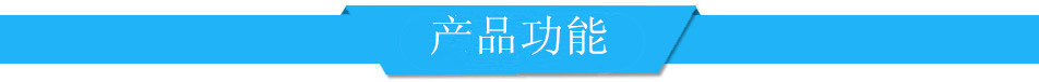 产品功能