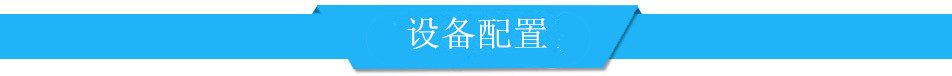 设备配置