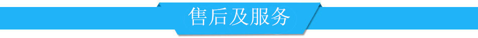 售后及服务