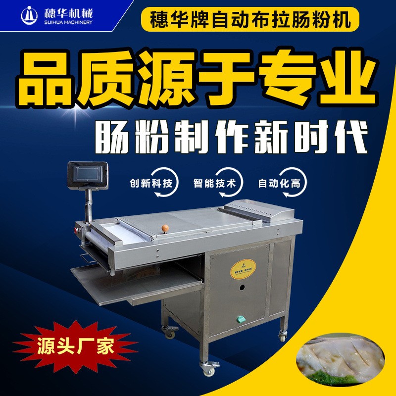 穗华布拉肠粉机全自动智能广东蒸拉肠粉机新型河粉粿条凉皮米皮机图2