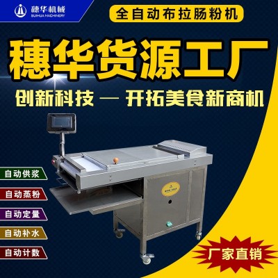 穗华布拉肠粉机全自动智能广东蒸拉肠粉机新型河粉粿条凉皮米皮机