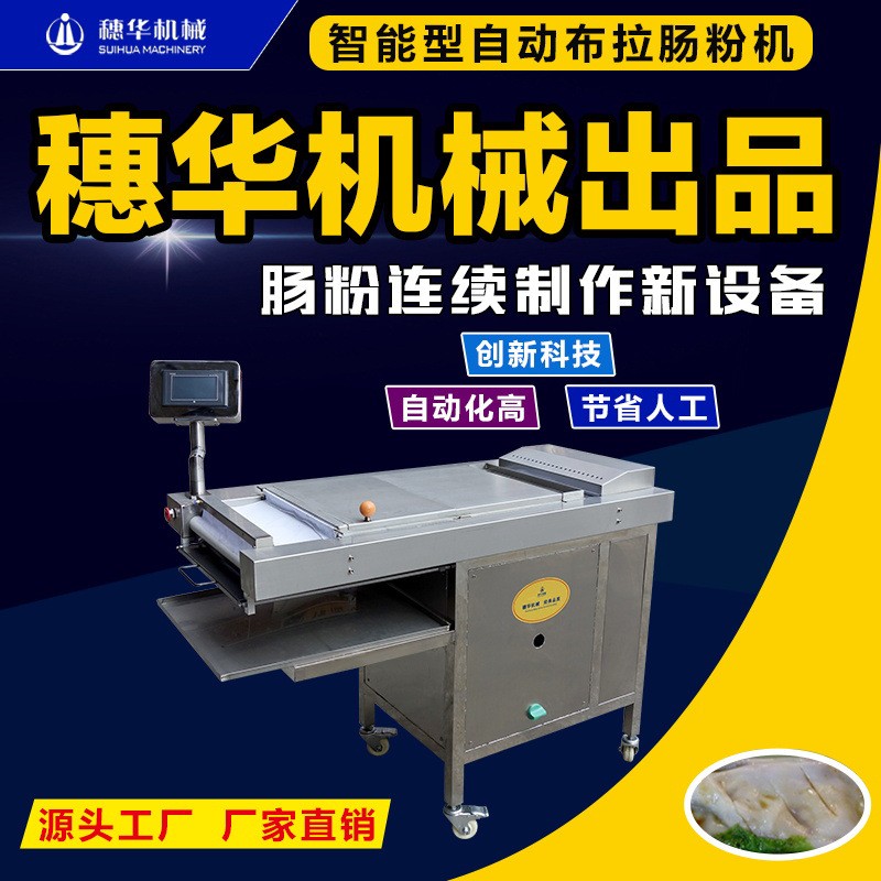 穗华布拉肠粉机全自动智能广东蒸拉肠粉机新型河粉粿条凉皮米皮机图4