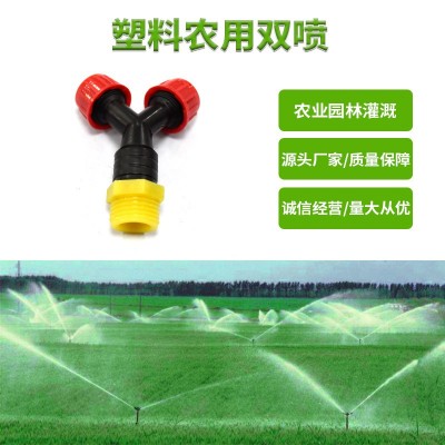 塑料农用双喷工地围挡喷淋头蔬菜基地花卉草坪适用喷头降温降尘