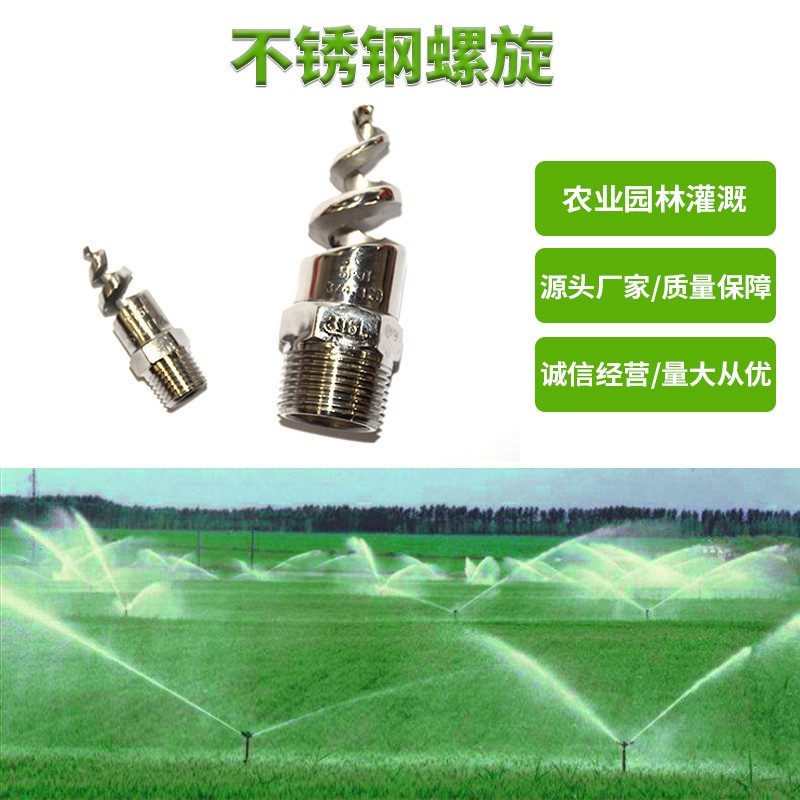 1寸2分3分4分6分不锈钢螺旋喷头公共绿地园艺除尘喷头降温喷头