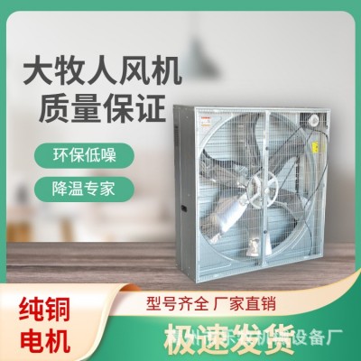 青岛大牧人负压风机 畜牧养殖工厂车间大功率强力降温工业排风机