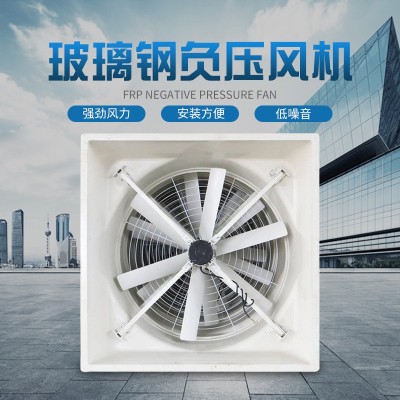 畜牧养殖玻璃钢负压风机 防腐耐酸排风扇 玻璃钢工业排风扇厂家