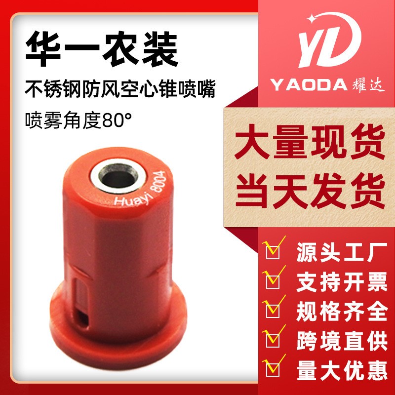 华一农用无人机喷雾器配件空心锥防风不锈钢喷头打药机喷头喷嘴