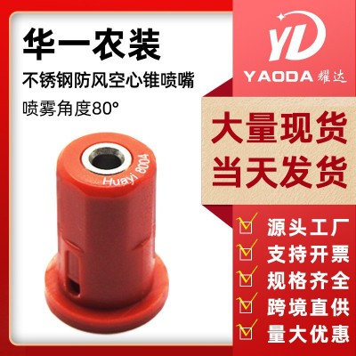 华一农用无人机喷雾器配件空心锥防风不锈钢喷头打药机喷头喷嘴