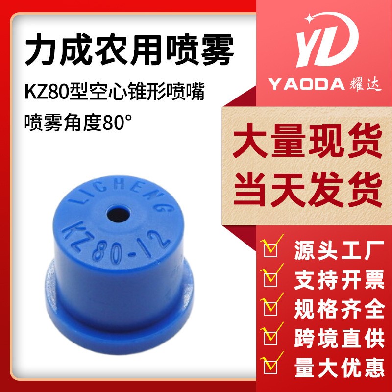 力成农用植保无人机喷雾器配件扇形防风空心锥喷头打药机喷头喷嘴