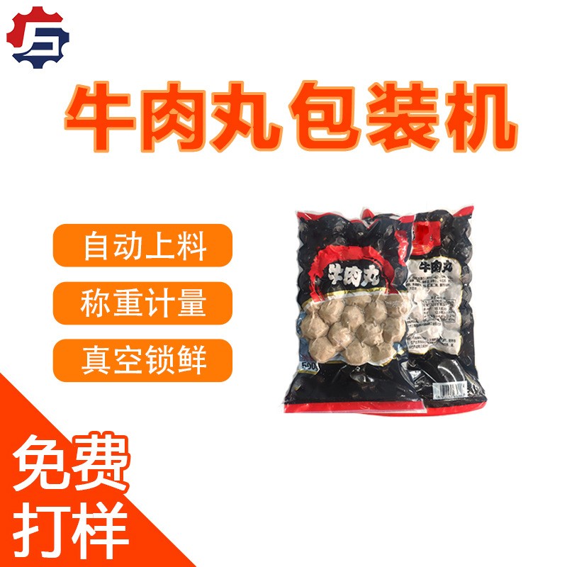 牛肉丸包装机 鱼丸虾滑抽真空封口机 立式颗粒冷冻食品包装机打包图2