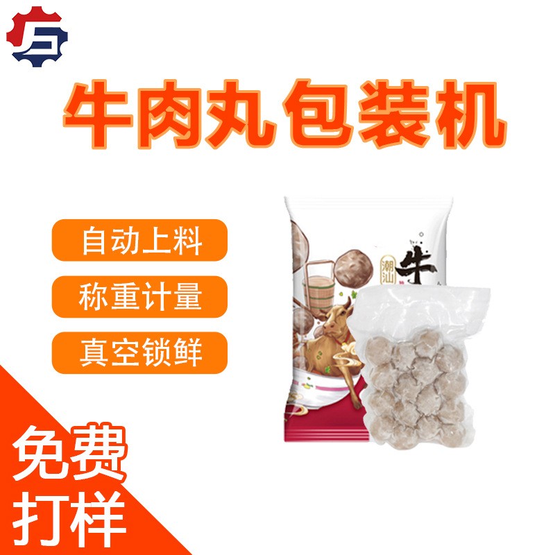 牛肉丸包装机 鱼丸虾滑抽真空封口机 立式颗粒冷冻食品包装机打包图4
