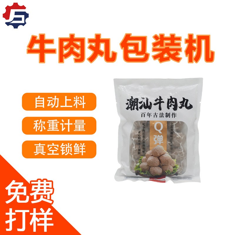 牛肉丸包装机 鱼丸虾滑抽真空封口机 立式颗粒冷冻食品包装机打包图3