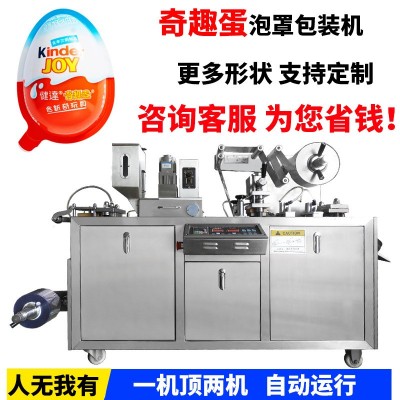 全自动奇趣蛋泡罩包装机 食品玩具蛋包装设备 多功能泡罩灌装机