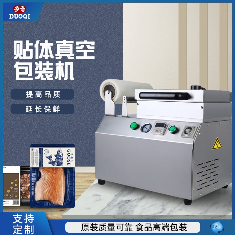 多奇真空贴体包装机商用家用牛肉海鲜锁鲜机牛排三文鱼牛排贴体机