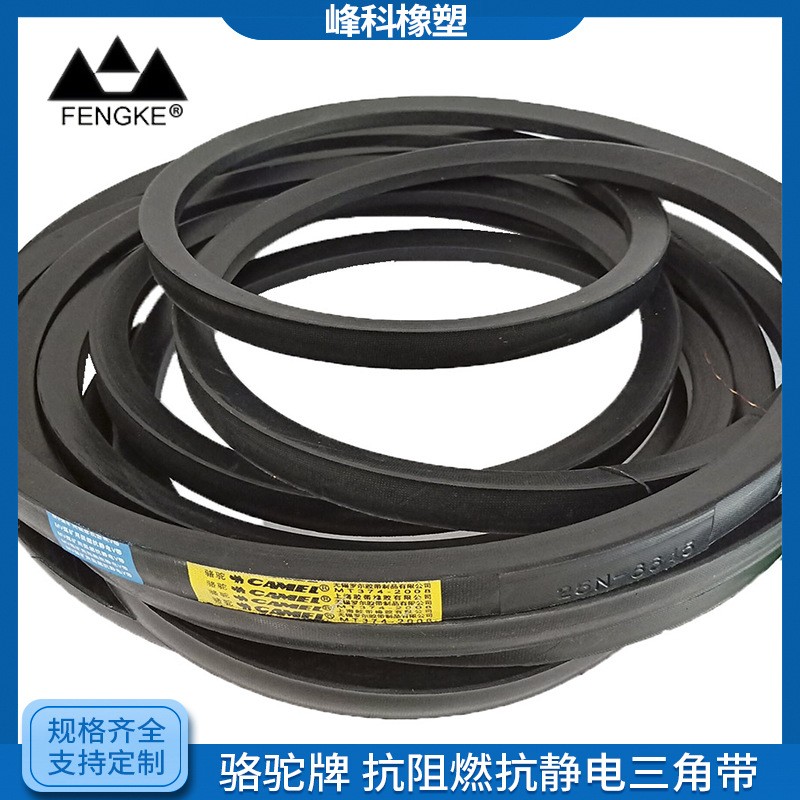 骆驼牌阻燃抗静电矿用三角带阻燃窄V带阻燃联组带欢迎咨询选购