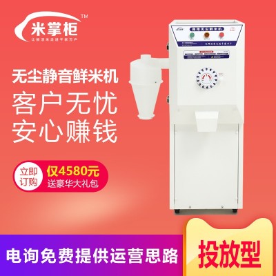 米掌柜智能碾米机新款打米机家用小型稻谷脱壳商用共享无尘鲜米机