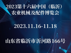2023第十六届中国（临沂）农业机械及配件博览会