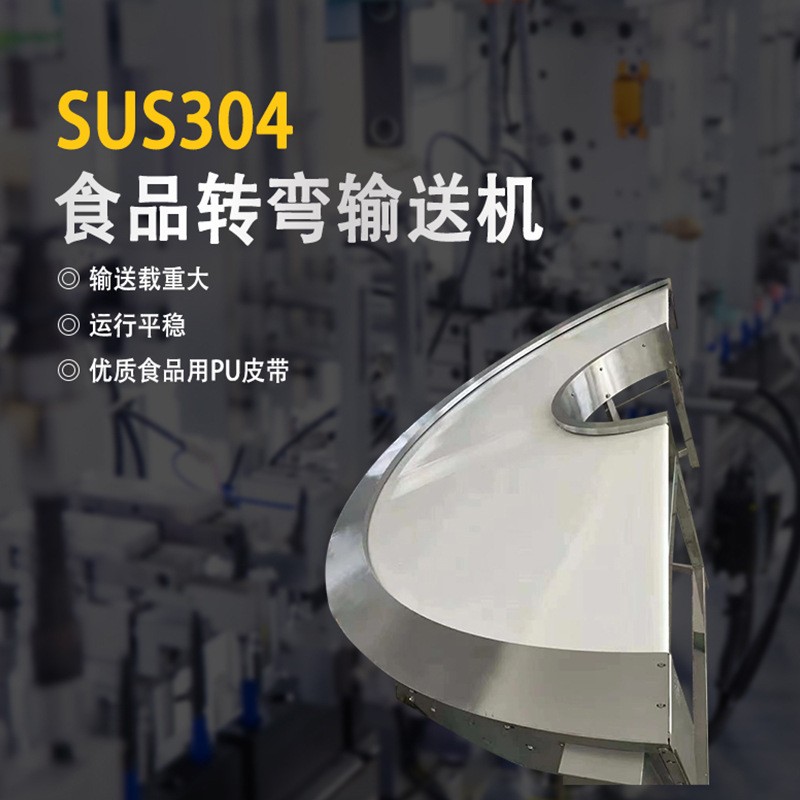 食品转弯输送机SUS304流水线输送包装自动化流水线食品加工传输机图2
