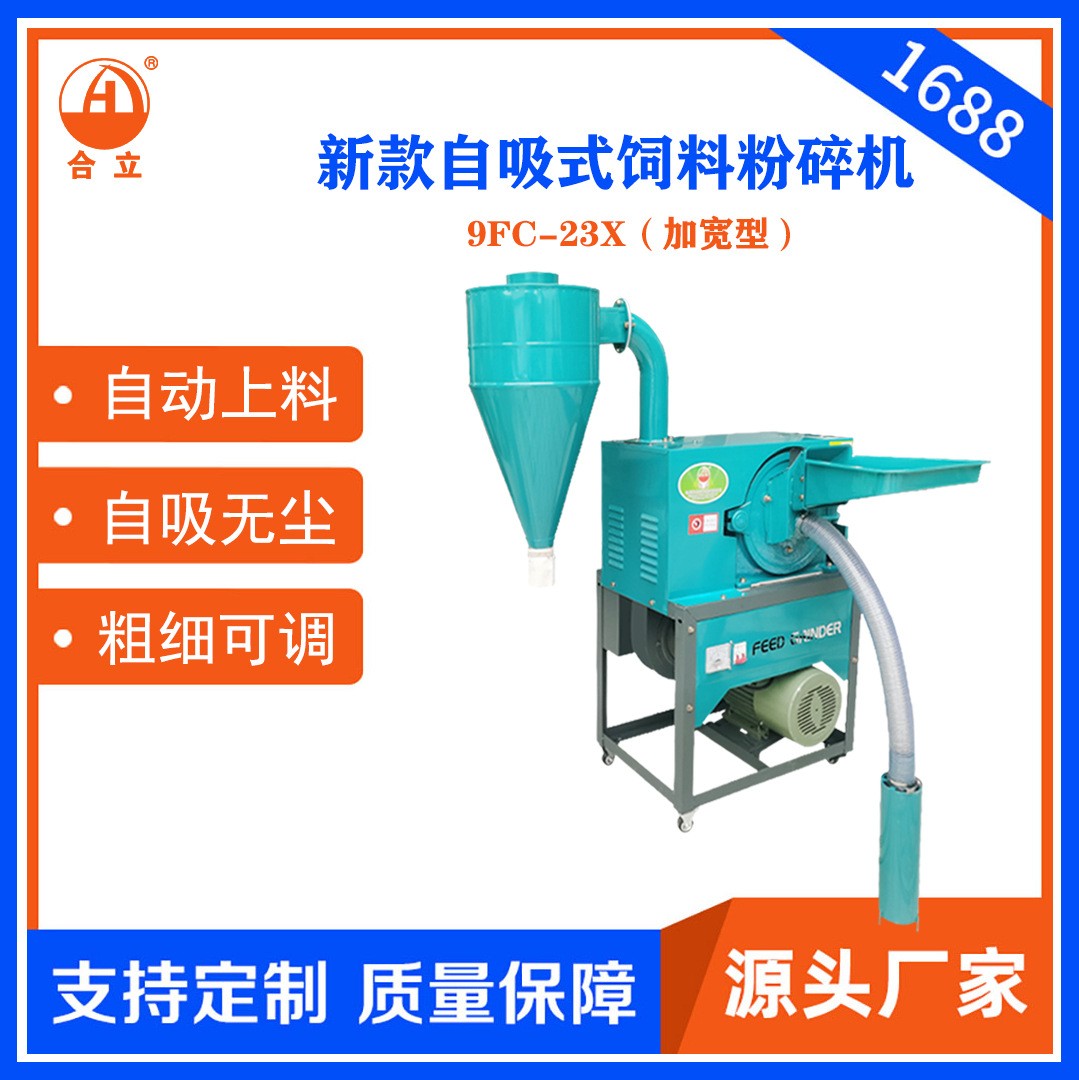 工厂直销合立牌加宽23型自吸式粉碎机饲料粉碎五谷杂粮粉碎磨粉机图2