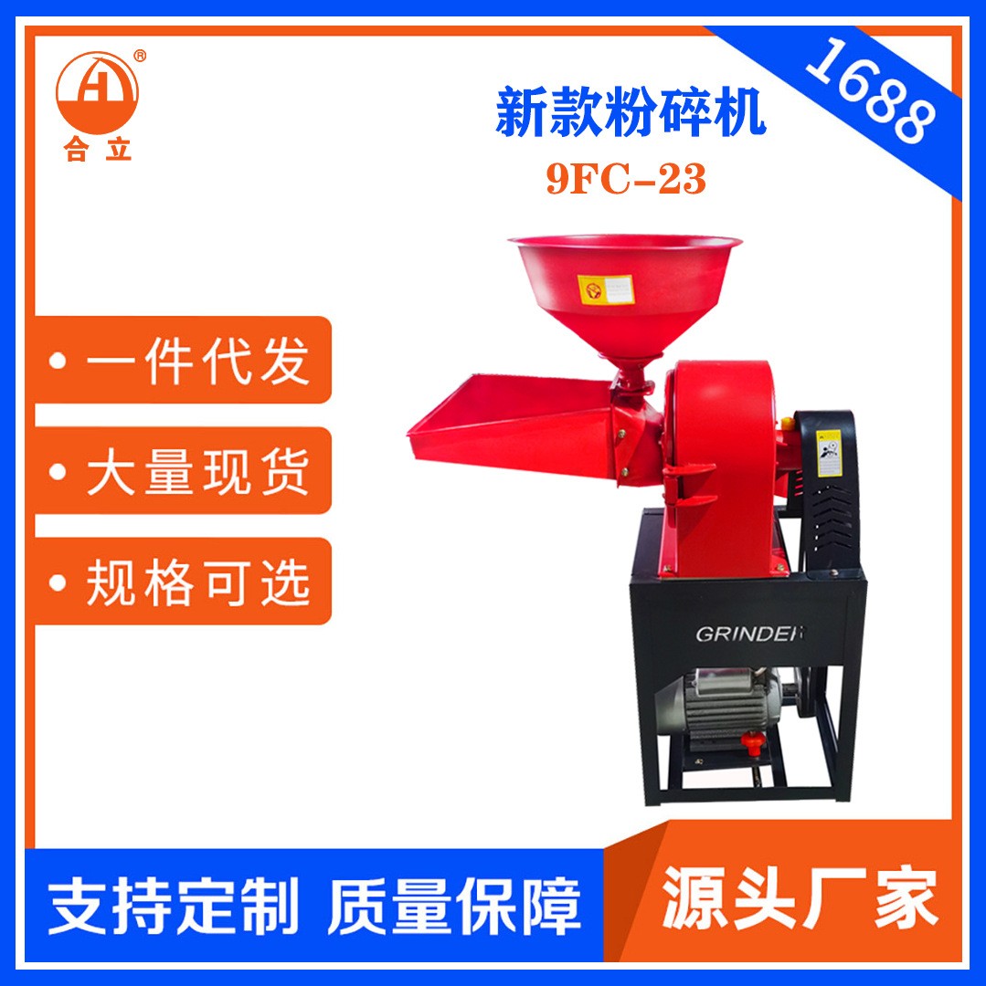 工厂直销合立家用饲料粉碎机9FC-23加宽双斗粉碎五谷杂粮药材香料图1