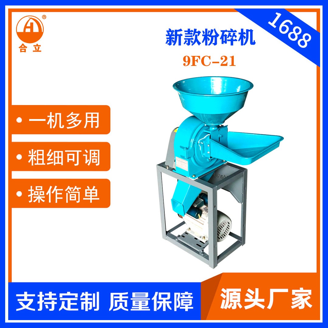 工厂直销合立牌家用9FC-21型饲料粉碎机一机多用粗细可调五谷杂粮图3