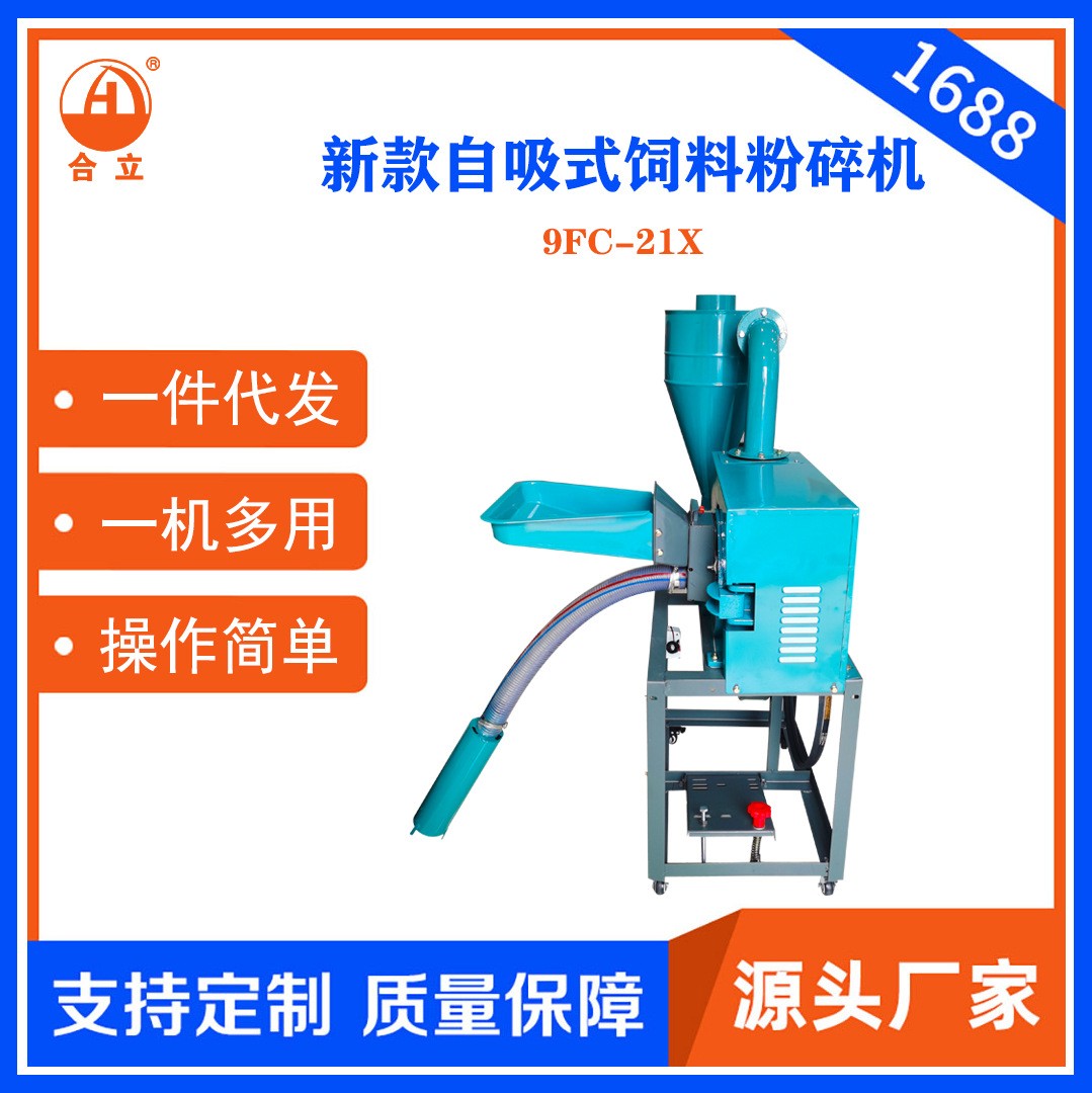 工厂直销合立牌家用饲料粉碎机21型自吸式粉碎机自动上料一机多用图2