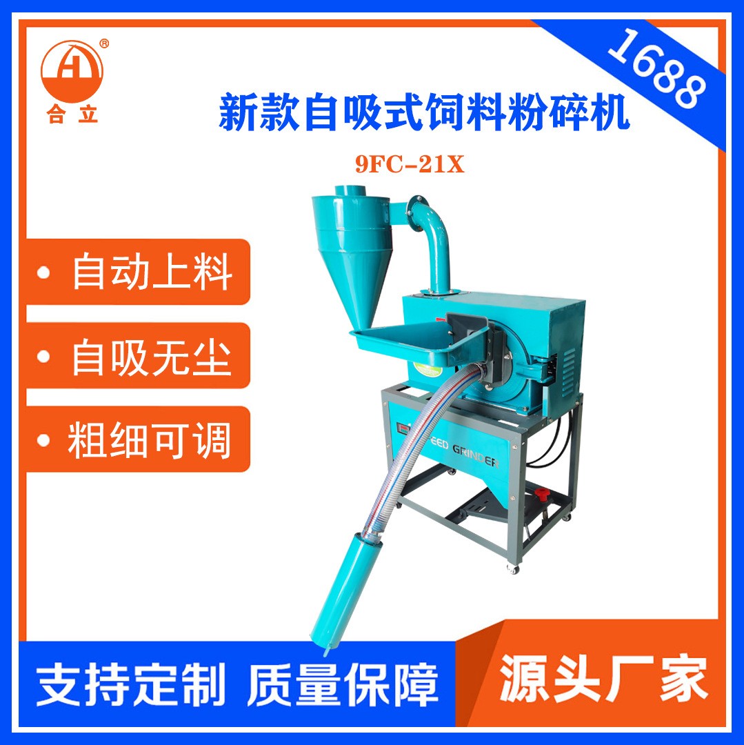 工厂直销合立牌家用饲料粉碎机21型自吸式粉碎机自动上料一机多用图1