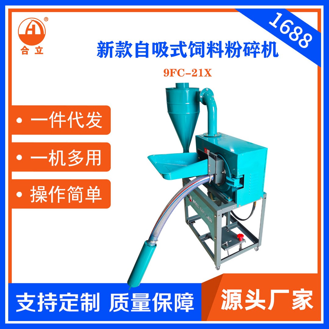 工厂直销合立牌家用饲料粉碎机21型自吸式粉碎机自动上料一机多用图3