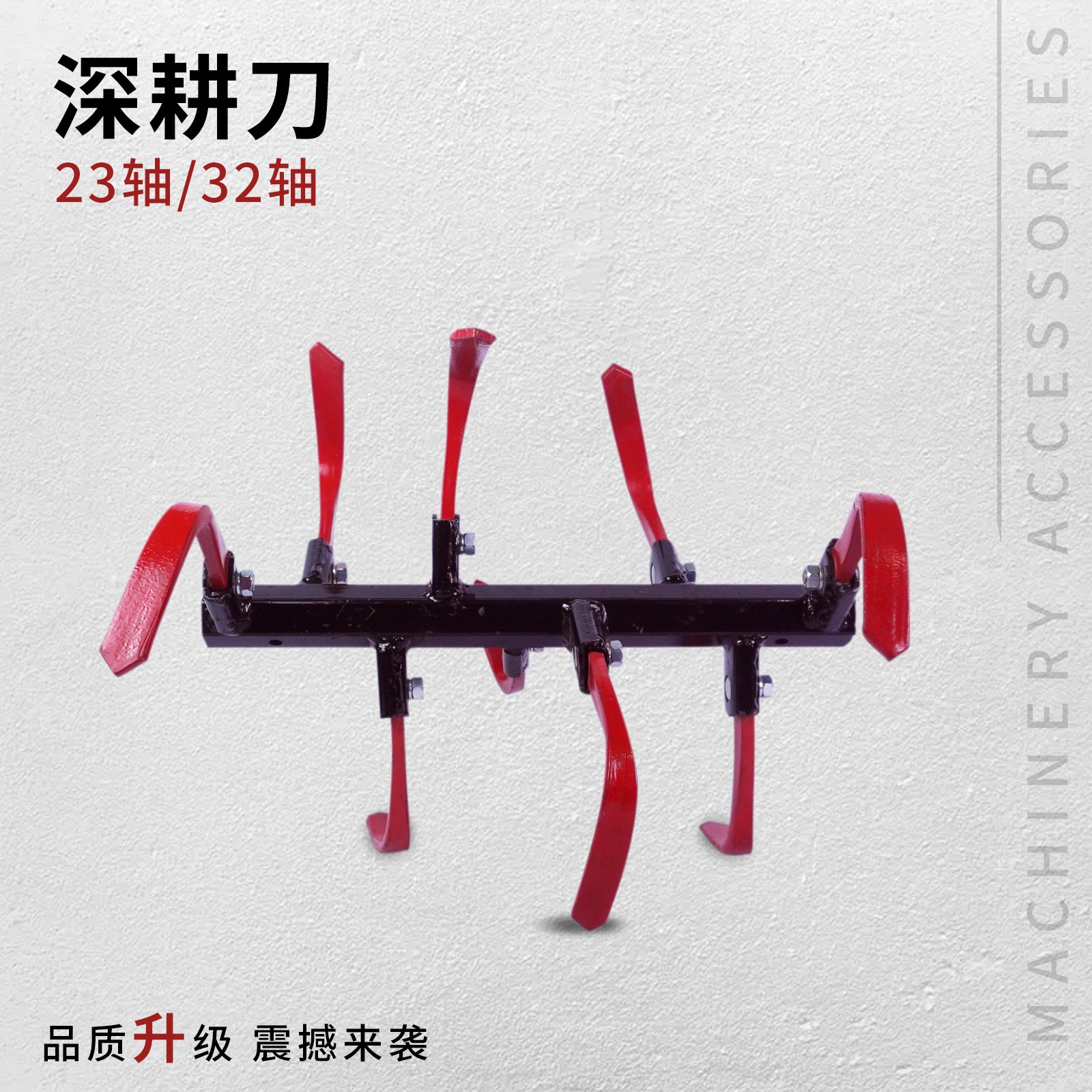 微耕地旋耕机深耕刀硬地刀旱地刀开荒刀翻土刀松土刀32轴/23轴
