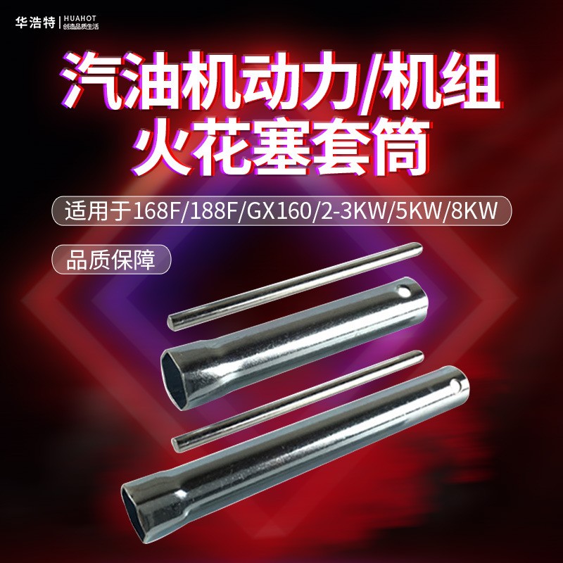 汽油机配件火花塞套筒扳手168F170F发电机2KW5/8千瓦内六角扳手