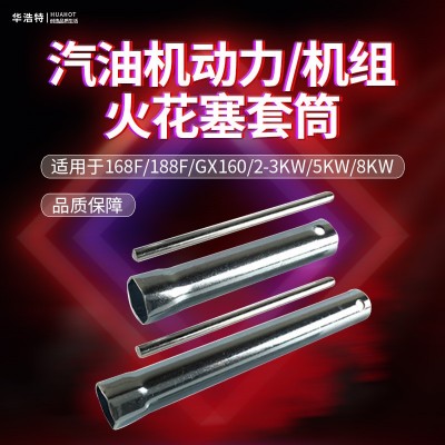 汽油机配件火花塞套筒扳手168F170F发电机2KW5/8千瓦内六角扳手