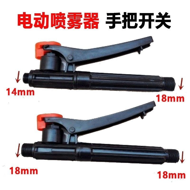 农用电动手动喷雾器手柄开关手把开关喷雾器开关打药机喷药机配件