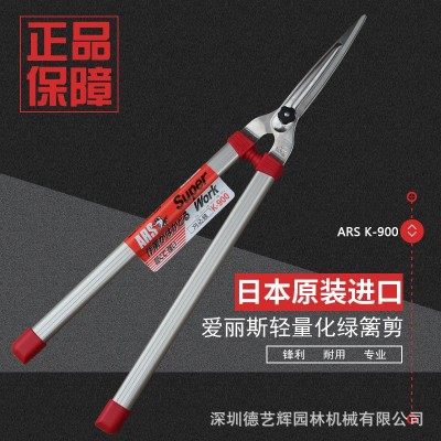 日本爱丽斯ARS K-900进口园林工具剪枝剪绿篱墙绿篱剪长手柄剪刀